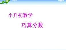 小升初擇校數(shù)學專題--巧求分數(shù)