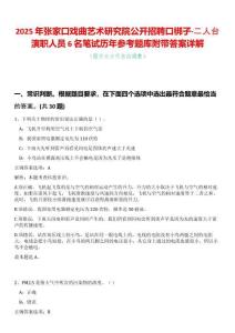 2025年張家口戲曲藝術(shù)研究院公開招聘口梆子·二人臺(tái)演職人員6名筆試歷年參考題庫附帶答案詳解