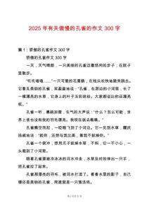 2025年有關(guān)傲慢的孔雀的作文300字