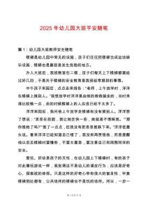 2025年幼兒園大班平安隨筆