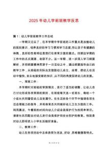 2025年幼兒學前班教學反思