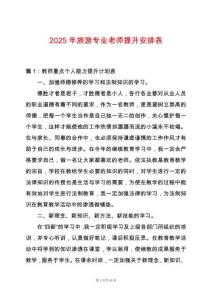 2025年旅游專業老師提升安排表