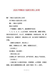 2025年晚會(huì)小品的主持人臺(tái)詞