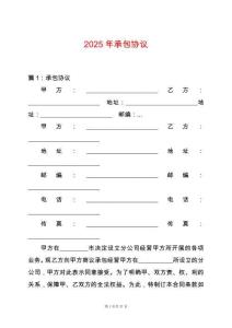 2025年承包協(xié)議