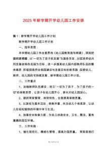 2025年新學期開學幼兒園工作安排