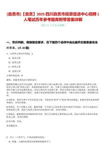 [自貢市]【自貢】2025四川自貢市投資促進(jìn)中心招聘1人筆試歷年參考題庫(kù)附帶答案詳解