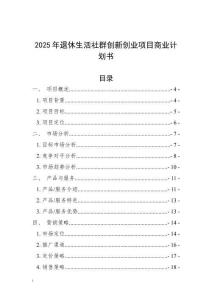 2025年退休生活社群創新創業項目商業計劃書