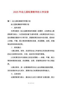 2025年幼兒園輪滑教學的工作安排