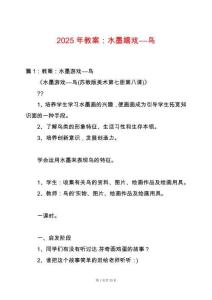 2025年教案：水墨嬉戲――鳥