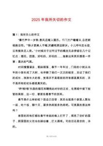 2025年我所關切的作文