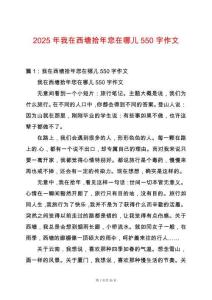 2025年我在西塘拾年您在哪兒550字作文