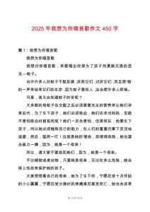 2025年我想為你唱首歌作文450字
