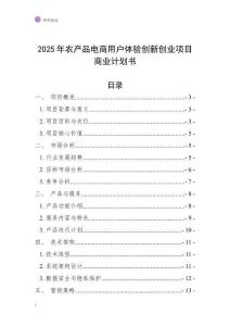 2025年農產品電商用戶體驗創新創業項目商業計劃書