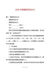 2025年房屋預(yù)定協(xié)議書