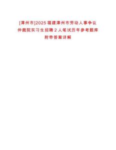 [漳州市]2025福建漳州市勞動人事爭議仲裁院實習生招聘2人筆試歷年參考題庫附帶答案詳解