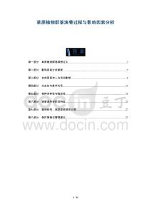 草原植物群落演替過程與影響因素分析-洞察及研究