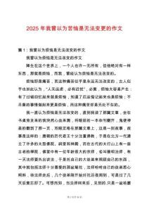 2025年我曾以為苦惱是無法變更的作文