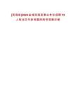 [濱?？h]2025鹽城濱海縣事業(yè)單位招聘73人筆試歷年參考題庫附帶答案詳解