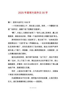 2025年星球大戰(zhàn)作文00字