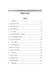 2025年農作物寵物食品制造創新創業項目商業計劃書