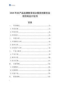2025年農產品追溯教育培訓服務創新創業項目商業計劃書