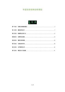 車載信息故障診斷模型-洞察及研究