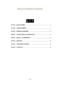 森林生態(tài)系統(tǒng)恢復與生物多樣性-洞察及研究