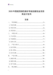 2025年智能預測性維護系統創新創業項目商業計劃書