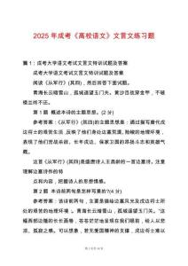 2025年成考《高校語文》文言文練習題