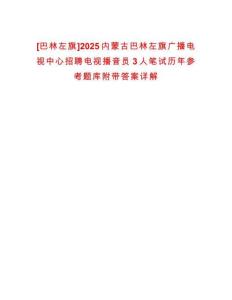 [巴林左旗]2025內蒙古巴林左旗廣播電視中心招聘電視播音員3人筆試歷年參考題庫附帶答案詳解