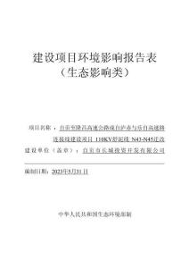 自貢至隆昌高速公路成自瀘赤與樂自高速路連接線建設項目110KV舒泥線N43-N45 遷改工程環評報告