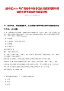 [邕寧區(qū)]2025年廣西南寧市邕寧區(qū)自然資源局招聘筆試歷年參考題庫附帶答案詳解