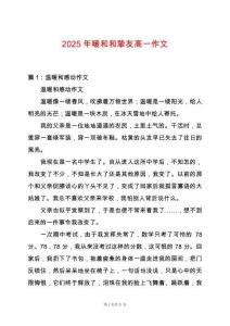 2025年暖和和摯友高一作文
