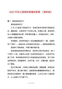 2025年幼兒園滾輪胎嬉戲教案：《滾輪胎》