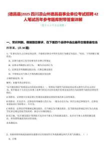 [德昌縣]2025四川涼山州德昌縣事業(yè)單位考試招聘42人筆試歷年參考題庫附帶答案詳解
