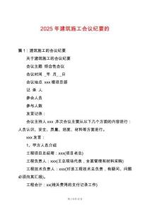 2025年建筑施工會(huì)議紀(jì)要的