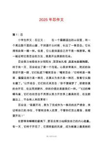 2025年忍作文