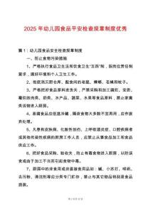 2025年幼兒園食品平安檢查規章制度優秀