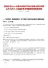 [巴林左旗]2025內蒙古赤峰市巴林左旗事業單位招聘工作人員87人筆試歷年參考題庫附帶答案詳解