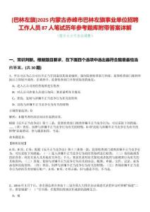 [巴林左旗]2025內蒙古赤峰市巴林左旗事業單位招聘工作人員87人筆試歷年參考題庫附帶答案詳解