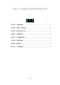 紅帽Linux服務器上的開源軟件安全性評估-洞察及研究