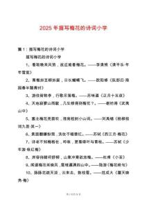2025年描寫梅花的詩詞小學