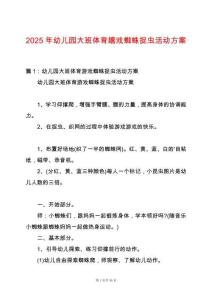 2025年幼兒園大班體育嬉戲蜘蛛捉蟲活動方案