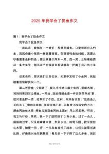 2025年我學會了捉魚作文