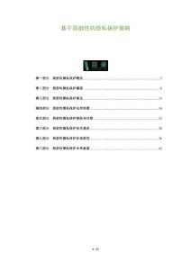 基于局部性的隱私保護策略-洞察及研究