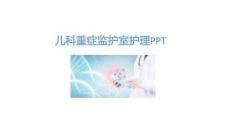 兒科重癥監護室護理PPT