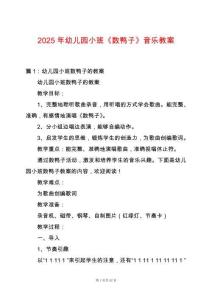 2025年幼兒園小班《數鴨子》音樂教案