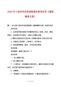 2025年小班科學優質課教案及教學反思《漫游糖果王國》