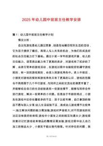 2025年幼兒園中班班主任教學安排