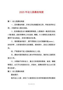 2025年幼兒園晨檢制度